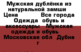 Мужская дублёнка из натуральной замши › Цена ­ 4 000 - Все города Одежда, обувь и аксессуары » Мужская одежда и обувь   . Московская обл.,Дубна г.